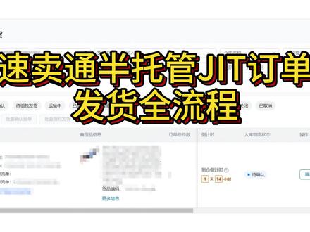 看完秒懂!速卖通半托管JIT订单发货全流程#速卖通#速卖通运营#速卖通开店#速卖通跨境电商 #速卖通半托管发货
