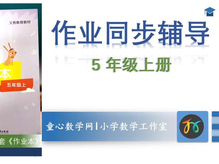 5上《作业本》第51页