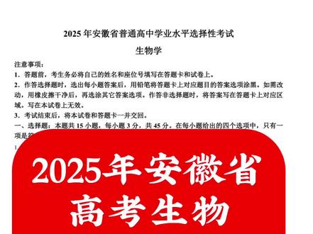 2025年安徽省高考生物答案解析@小维老师