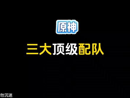 原神目前最强的三套顶级阵容#原神 #原神攻略