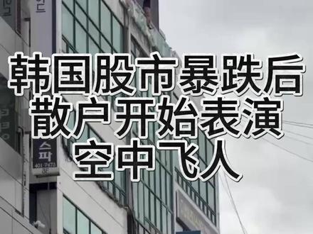 韩国股市暴跌,散户排队上天台 #韩国 #海力士 #股票 #财经