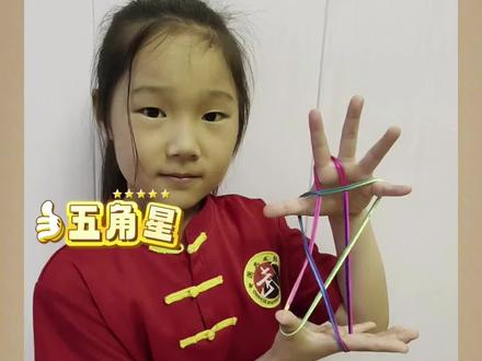 编花绳—四步搞定🌟五角星⭐️#快来围观 #编花绳教学