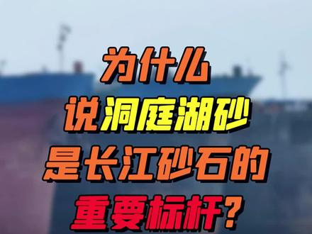 为什么洞庭湖砂是长江砂石的重要标杆? 一分钟了解高标洞庭湖砂#洞庭湖 #砂石料运输 #机制砂