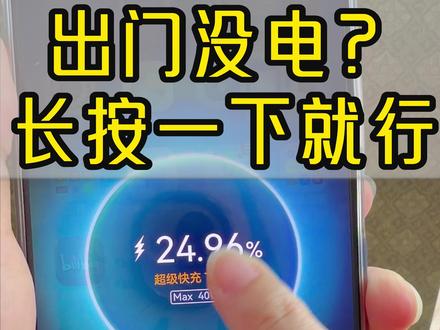 着急出门手机没电?华为手机鸿蒙系统有个“超级快充Turbo模式”——插上原装充电器,充电动效出现时长按屏幕中央,几秒振动后就开启了。充电速度明显加快,出门前插上几分钟就能撑一阵。不过Turbo模式下手机温度会略有升高,属于正常现象。你平时出门前充电会用这个模式吗?评论区聊聊👇
#华为手机 #鸿蒙系统 #超级快充 #华为畅享90 #玩机技巧