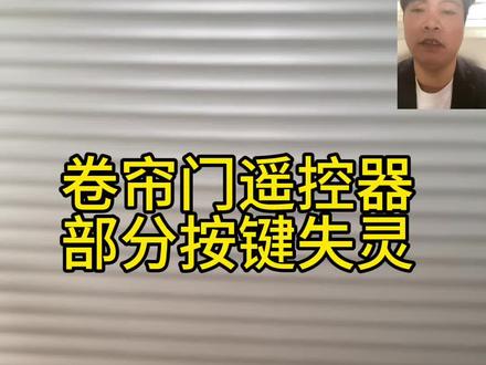 卷帘门遥控器个别按键失灵咋整#卷帘门
