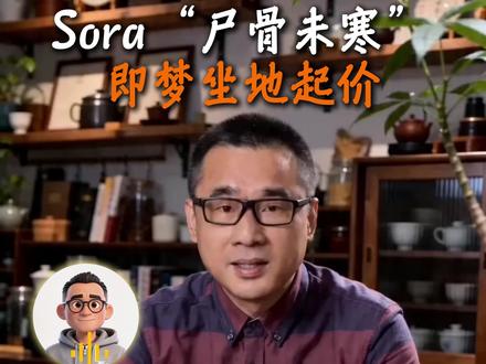 Sora“尸骨未寒”,即梦坐地起价 #AI #时事