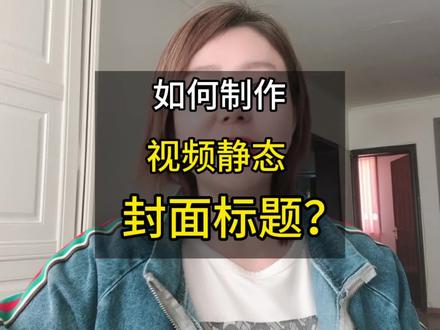 如何制作视频静态封面标题?干货实操有点长,一定要看到最后!#中视频合作伙伴计划 #原创视频 #口播短视频知识分享 #视频制作教程 #我要上热门