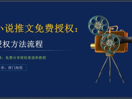 #小说推文 授权申请,详细教程!#小说推文授权 #项目 #运营