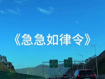 “急急如律令 妈咪贝贝哄”#急急如律令 #音乐分享 #戴上耳机 #过年
