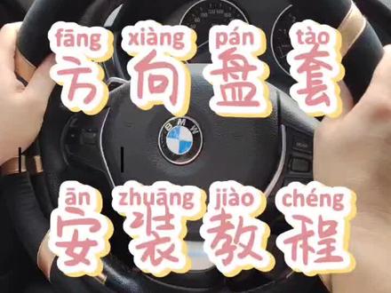方向盘套安装技巧!不会安装,可联系客服咨询!冬季方向盘套上线了!#冬季方向盘#汽车方向盘套