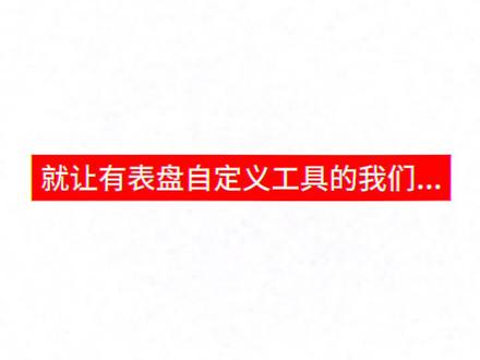 就让有表盘制定工具的我们#小米手环10nfc#表盘自定义工具