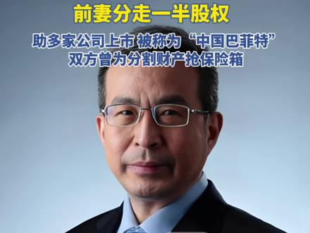 “分手费”5.36亿元!沃华医药董事长15年离婚纠纷落幕,前妻分走一半股权,他曾被称为“中国巴菲特”,夫妻双方曾为分割财产抢保险箱