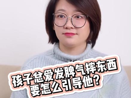 发脾气摔东西,孩子不会情绪表达,家长一定要学会这样做~#家庭教育 #育儿 #父母课堂