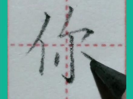持续更新 铅笔字规范书写一年级上册生字“你” #铅笔字 #硬笔书法 #一年级 #写字 #书法 #抖音热门