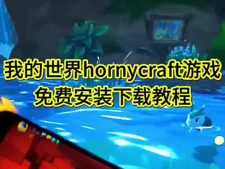《包你好玩》我的世界homycraft手机游戏下载安装教程 分享#我的世界最新版手游下载#我的世界最新版手游怎么下载