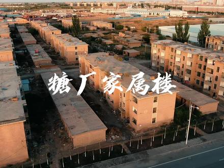 这些80年代的老楼,见证了这座城市的沧桑变化,也承载着对这个城市最亲切的记忆 #糖厂家属楼#80年代的记忆