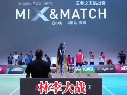 林李大战之2023龙争虎斗#林丹#李宗伟