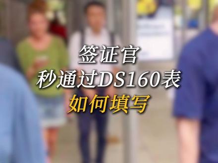 签证官秒通过的DS160表,如何填写? #美签 #签证 #ds160 #ds160表格