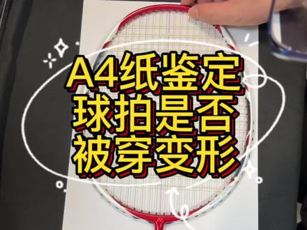 “A4 纸鉴定法”如何判断球拍是否被穿变形?1 张纸 2 支笔就搞定,快来实践下吧!#羽毛球拍穿线 #羽毛球 #穿线猪 #猪猪老师