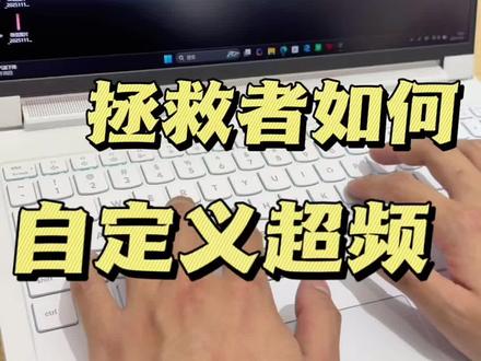 拯救者如何发挥最佳性能? 学会这个超频设置,从此告别卡顿#拯救者 #笔记本电脑 #性能笔记本 #电脑技巧