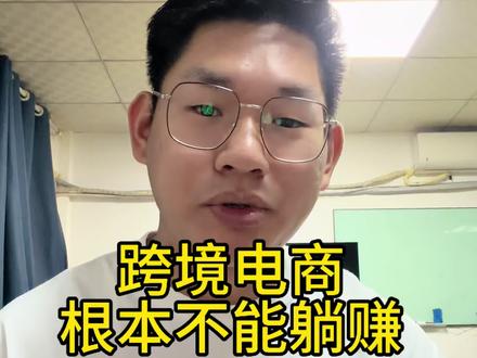 别再被跨境电商「躺赚」骗了!90%的新人都死在回款慢上 #跨境创业真相 #跨境电商踩坑 #跨境电商破局 #跨境电商靠谱吗 #国内电商转型跨境