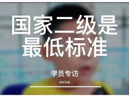 国家二级是最低标准!#运动 #游泳 #成长 #青少年 #国家二级 #体育 #爱好