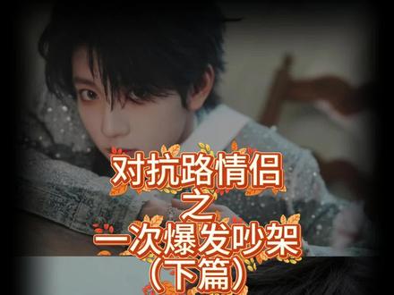 两个相爱的人不会真死鸭子嘴硬的 #橹穆 #271199 #杰丞 #对抗路情侣 #和好