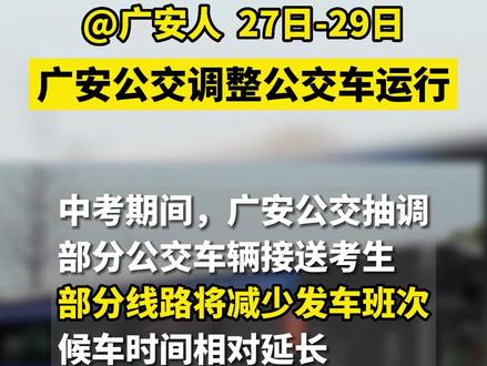 中考期间,广安部分公交车调整运行#广安