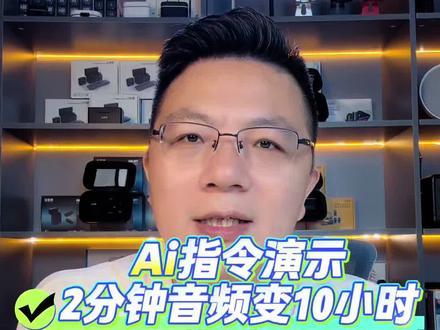 Ai指令将音频去重拉长 只需要装这个指令在桌面,每天录一段几分钟音频输入指令就能获得10几小时的音频,声音听不出来只是改了声纹去重了,大家觉得这个方法怎么样?欢迎评论区留言交流#直播音频 #声纹 #直播黑盒麦克风 #直播技术分享 #电脑直播教程