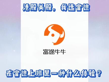 #上市公司 在富途上班是一种什么体验?@富途牛牛 #富途 #金融