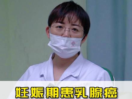 妊娠期患乳腺癌怎么办?#乳腺ai #妊娠期 #怀孕前准备 #乳腺结节 #专业健康科普送给咱爸妈