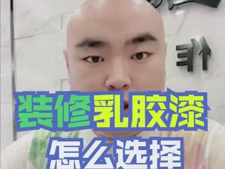 装修时,乳胶漆应该怎么选,德国舒尔茨乳胶漆带你一齐来了解