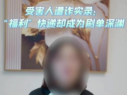 受害人遭诈实录:“福利” 快递却是刷单深渊#你我同心反诈同行 #全民反诈在行动 #警惕诈骗新手法