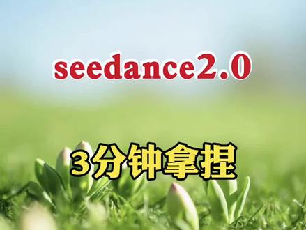 豆包大招seedance2.03分钟拿捏 #视频教程 #手机剪辑教学 #零基础学剪辑#剪辑教学#手机剪辑