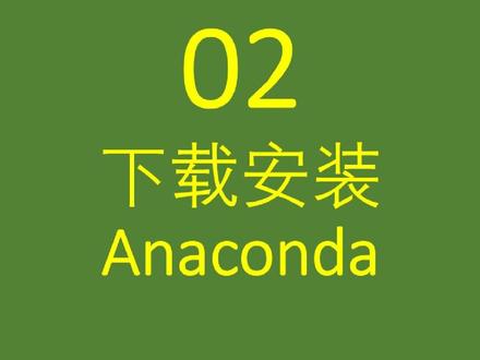 视频02-下载安装Anaconda