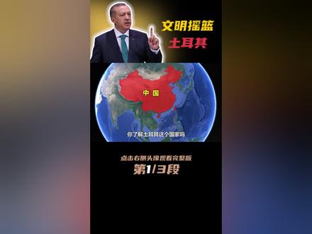 土耳其:奥斯曼帝国的继承者,如今能有几分强大? #地理知识 #科普 #土耳其 #历史 #奥斯曼帝国 #文化旅游