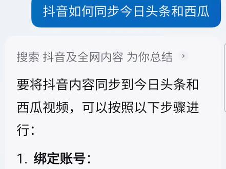 抖音与,头条,西瓜,如何同步