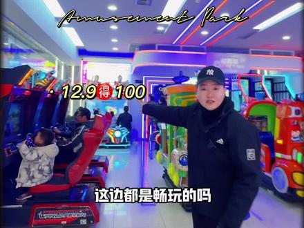 哇塞 畅玩公社 10多块钱 100个游戏币 好多畅玩的游戏 太爽了#寒假特惠活动#娃娃机 #上热搜 #宁波 #周末去哪儿 @抖音创作小助手