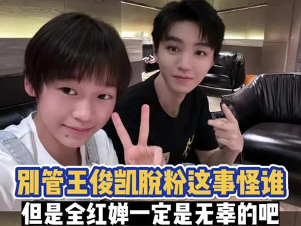 完蛋王俊凯以后更不敢鲜活了,老实人豁出去了,却换来一生内向 #王俊凯 #脱粉 #明星