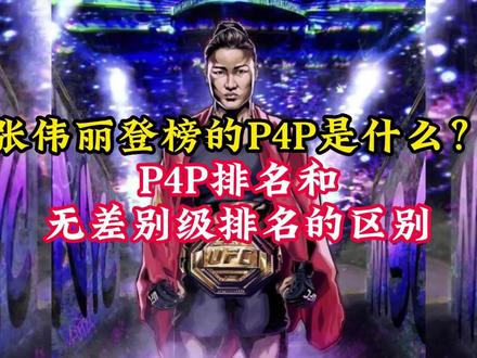 张伟丽位列UFC女子P4P第三位!P4P排名和无差别级排名有何区别?#UFC281#张伟丽VS卡拉#p4p排名