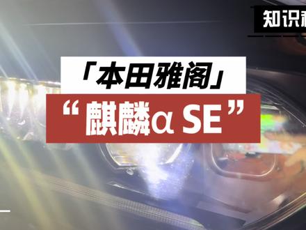 18-22款本田雅阁车灯二次升级,选择澳兹姆麒麟阿尔法阿尔法αSE双直射单激光方形激光大灯全过程施工流程,第一视角沉浸式体验十代雅阁十代半雅阁低配卤素灯升级激光大灯打螺丝解压视频,澳兹姆麒麟福建省福州市运营中心追光者车灯升级,福州专业车灯升级,福清专业车灯升级#雅阁车灯升级 #十代半雅阁改装 #澳兹姆麒麟福州实体店 #澳兹姆麒麟阿尔法 #福清追光者车灯升级