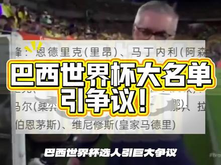 凭什么落选?英超神锋若昂佩德罗惨遭巴西国家队弃用!#足球 #巴西 #实况足球手游 #易球成名计划 #切尔西