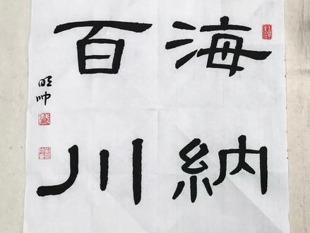 《曹全碑》隶书毛笔书法教程 海纳百川 河南省书法家协会刘明帅