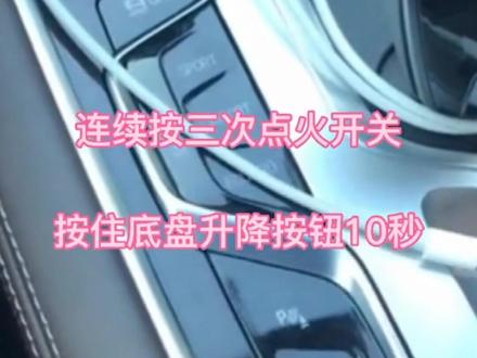 高端车空气悬挂举升模式锁定方法。#星巢玩车人 #星巢计划 #抖音汽车 #汽车人共创计划 @DOU+小助手