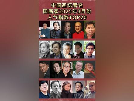 中国画坛国画家20 25年3月人气排行榜!