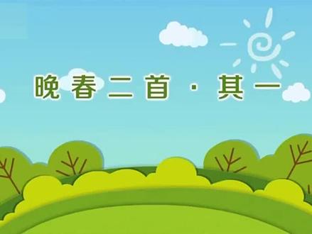 古诗趣味动画解析第24集:《晚春》#初中语文 #初中文言文 #小升初