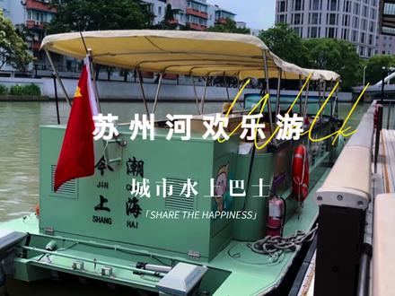 上海苏州河游船,上海人通过水上巴士的方式体会母亲河的改变#苏州河#苏州河游船 #暑假去哪儿#上海旅游 #亲子游