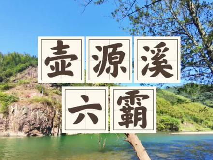 9刷壶源溪,总结的十大坐标
#自驾游 #壶源溪 #杭州露营