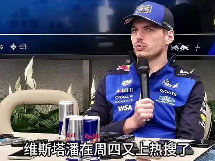 F1日本大奖赛 维斯塔潘采访破防,怒赶记者:他不走,我不答 #F1赛车 #F1日本大奖赛 #维斯塔潘 #怒对记者 #围场热点