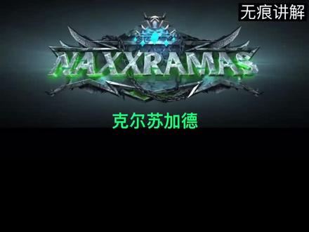 最后了。。希望大家开荒成功#魔兽世界怀旧服 #比斯巨兽 #帕奇维克